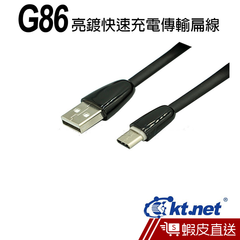 KTNET G86 TYPE-C亮鍍充電傳輸扁線1M  現貨 蝦皮直送