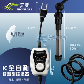 【AC草影】SKYFALL 天賞 IC全自動智慧型控溫器 25W 70W 150W 200W 300W 加溫棒 加熱器