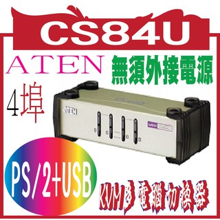 CS84U CUBIQ 4 PORT ATEN 4埠 PS/2+USB 雙介面KVM多電腦切換器