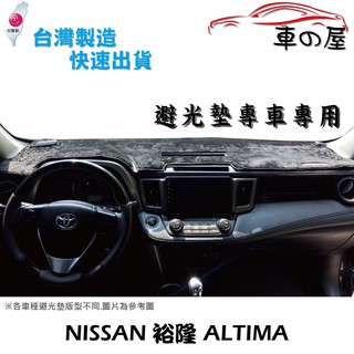 儀表板避光墊 NISSAN 裕隆 ALTIMA 專車專用 長毛避光墊 短毛避光墊 遮光墊