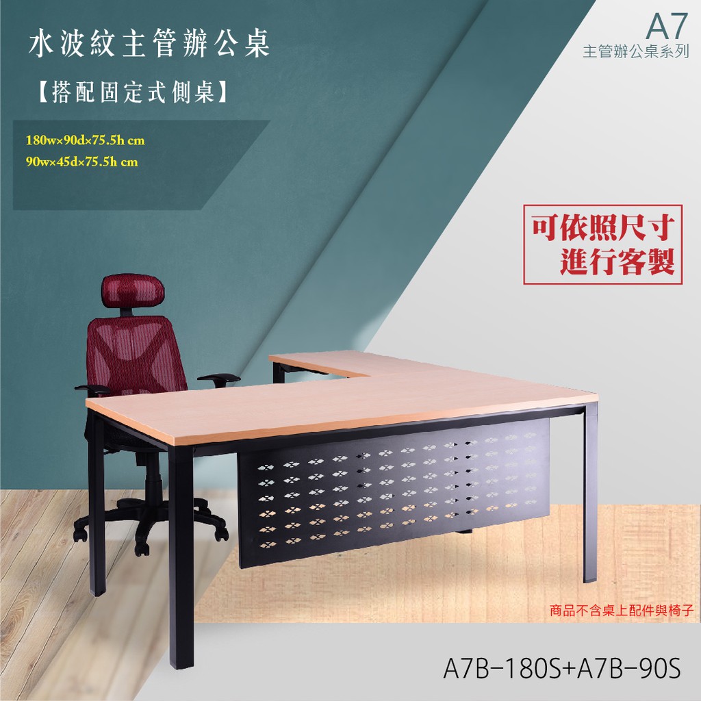【A7主管辦公桌系列】L型固定式水波紋主管辦公桌組 A7B-180S+A7B-90S 裝潢 辦公家具 辦公室