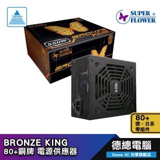 振華 BRONZE KING 電源供應器 SF-550P14HE SF-450P14HE SuperFlower 銅牌