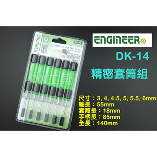 附發票 Engineer DK-14 套筒精密起子6支組、六角套筒起子組 起子套筒、螺帽起子組