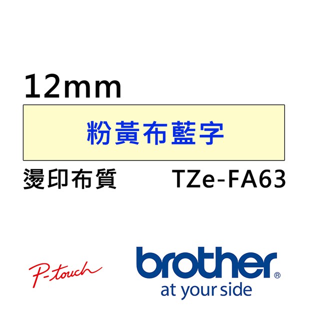 原廠Brother TZe-FA63 燙印 布質標籤帶 ( 12mm 粉黃布藍字 )