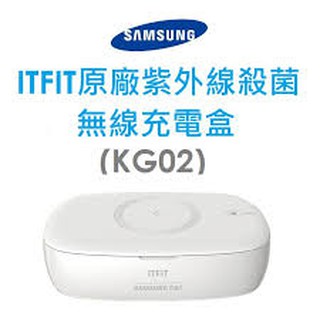 SAMSUNG C&T ITFIT三星原廠無線充電 手機防疫紫外線殺菌盒 kg02