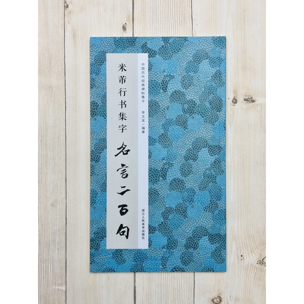 正大筆莊 米芾行書集字名言二百句 中國歷代經典碑帖集字浙江人民美術出版社米芾行書集字名言兩百句