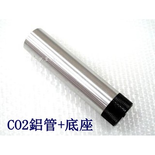 台南 武星級 SG 氣爆 手榴彈 零件 CO2鋁管+底座 ( 小鋼瓶震撼彈巴辣芭樂嚇人整人玩具生日禮物玩具生存遊戲