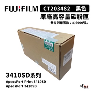 FUJIFILM CT203482 原廠高容量碳粉匣(3410SD｜6K)｜適APP3410SD、AP3410SD