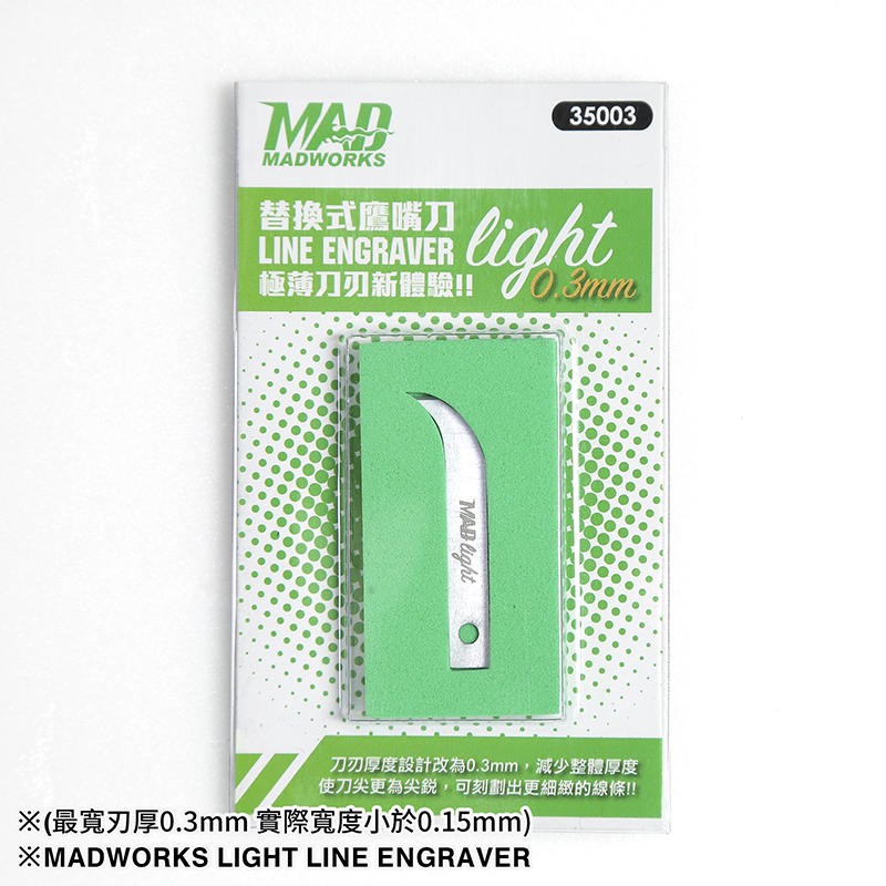 【龍門】MADWORKS LIGHT替換式鷹嘴刀(極薄刃) 刻線刀