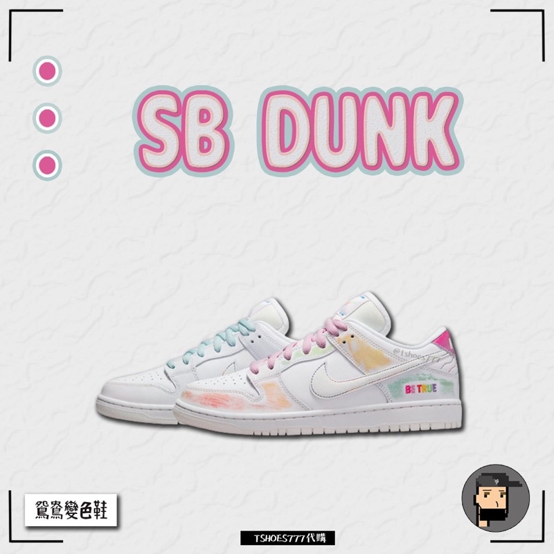 【TShoes777代購】Nike SB Dunk Low "Be True"  彩虹 變色  DR4876-100