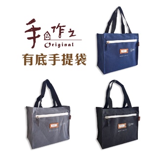 【三瑩】手作之/有底手提袋 (全3款) SBG-294 | 野餐袋 便當袋