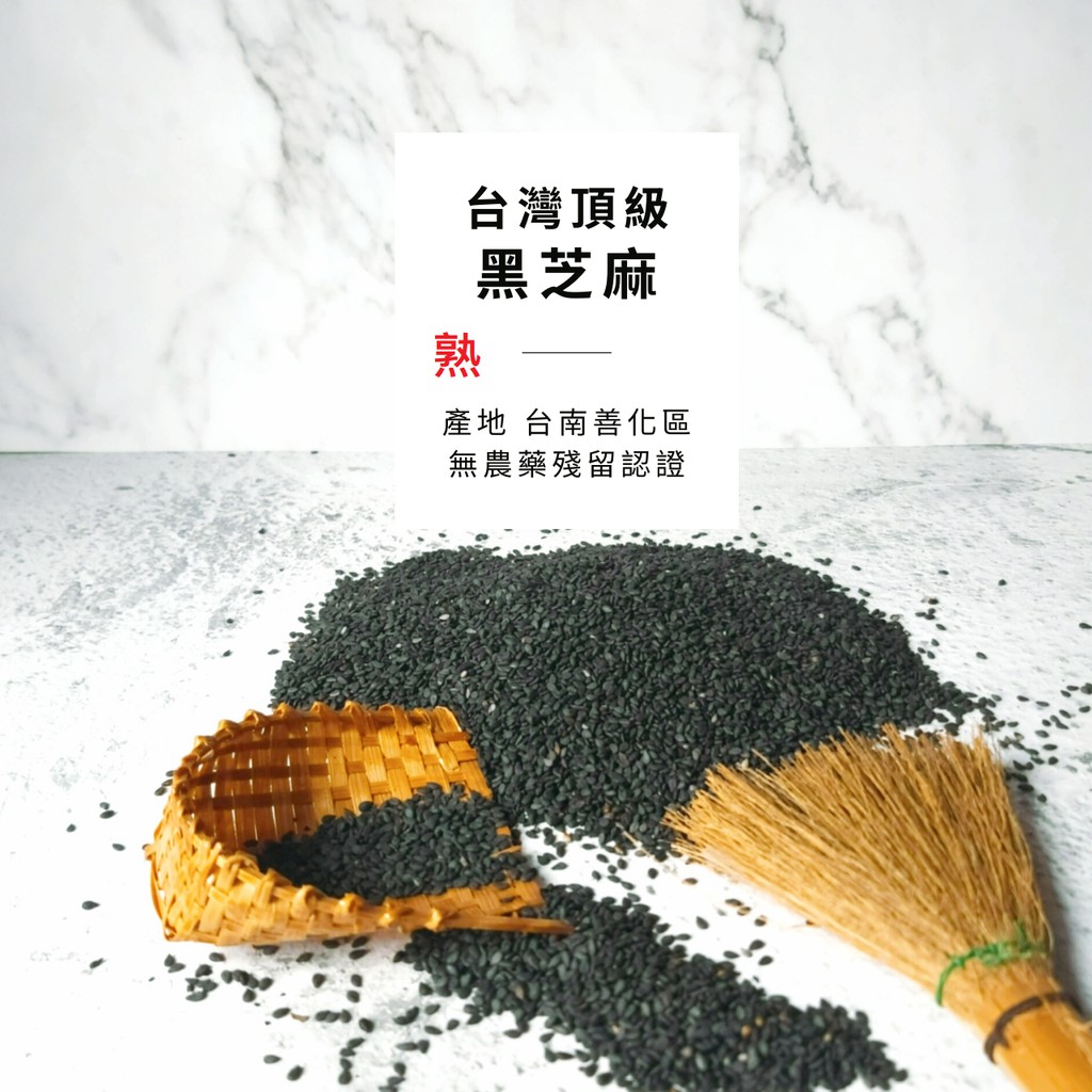 【波波油品】【台灣頂級 熟的 黑芝麻粒300g】烘焙造型饅頭自產自銷無農藥殘留認證