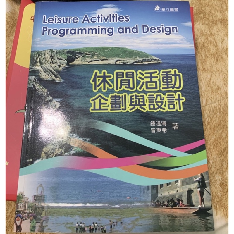 休閒活動企劃與設計/二手書/中國科大竹校用書