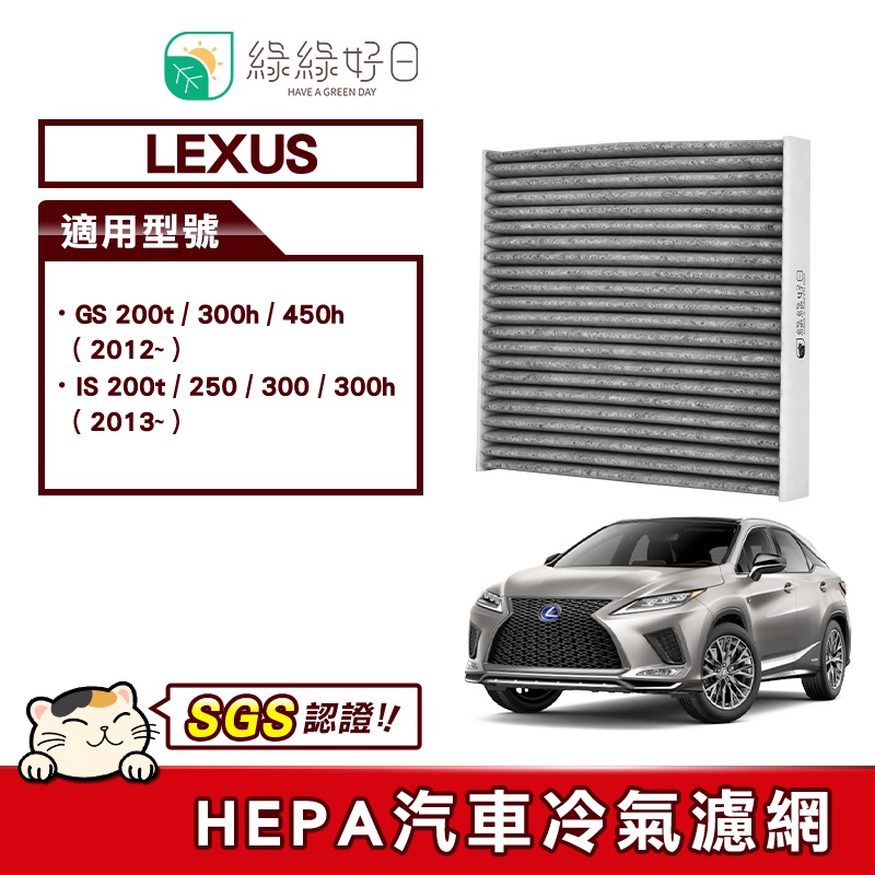 綠綠好日 適用 LEXUS 凌志 GS 200t / 300h / 450h  汽車冷氣HEPA濾網 GLS001