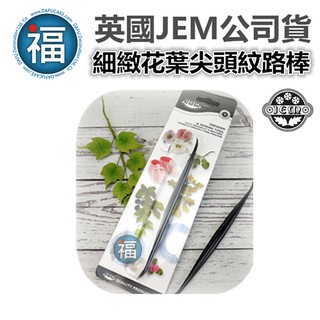 英國 正版【 JEM 花葉花瓣尖頭塑型工具】/1入 翻糖 糖花 捏塑工具 糖花花瓣紋理 褶皺