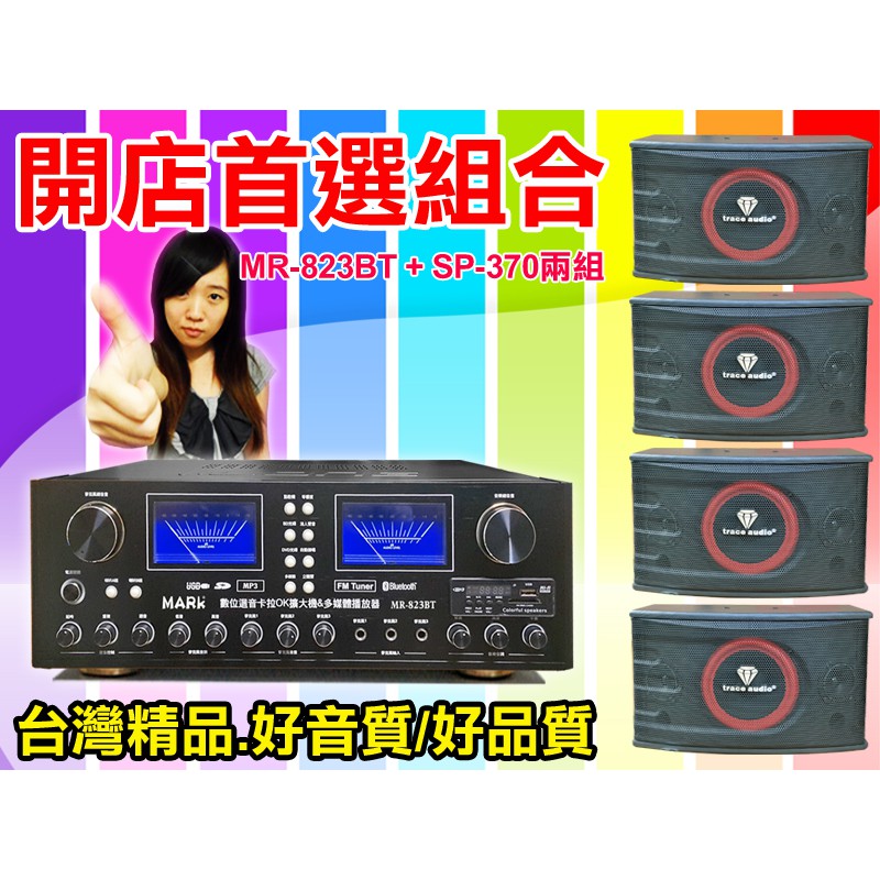 【綦勝音響批發】店面首選組合 [MR-823BT擴大機+SP-370喇叭4支] 適用教室教學、餐廳賣場、KTV、營業場所