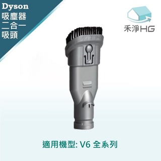 【禾淨家用HG】Dyson 二合一吸頭 副廠配件(單入組)