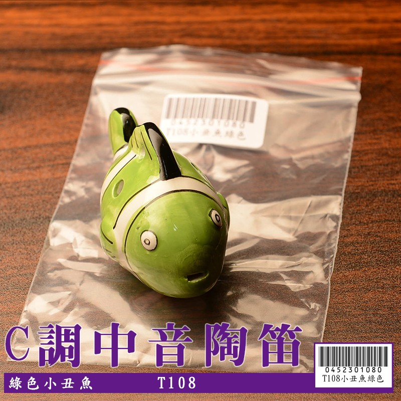 【嘟嘟牛奶糖】6孔C調陶瓷 中音陶笛 綠色小丑魚(初學入門最佳選擇) T108