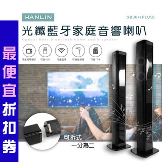 【 章魚哥3C 】家庭劇院 HANLIN-SB30+ PLUS 光纖藍芽家庭音響喇叭 前置喇叭 電視喇叭 立體聲環繞音響