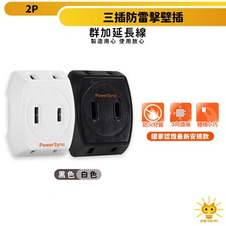 群加安全壁插 2P 三面插座 斜邊插座設計-黑色/白色-TWT2N3SN-迅睿生活