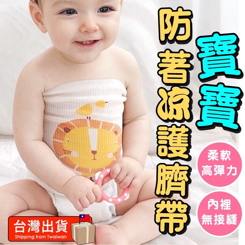 寶寶肚圍 兒童肚圍 寶寶純棉高彈力肚圍 日本設計 嬰兒護肚 防著涼 一體無接縫 柔軟 保暖肚圍 包肚 腹圈