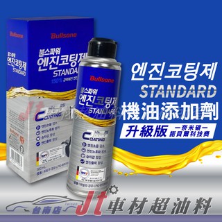 Jt車材 台南店 - 勁牛王 Bullsone 機油新增劑 升級版 奈米碳 諾貝爾科技獎 韓國原裝進口