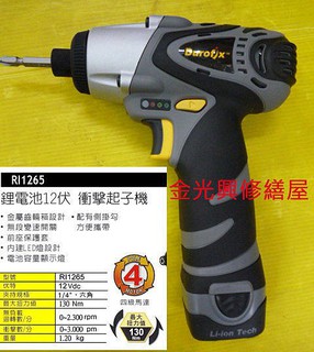 ~金光興修繕屋~車王 Durofix 德克斯12V 充電式衝擊起子機 RI 1265 -全配