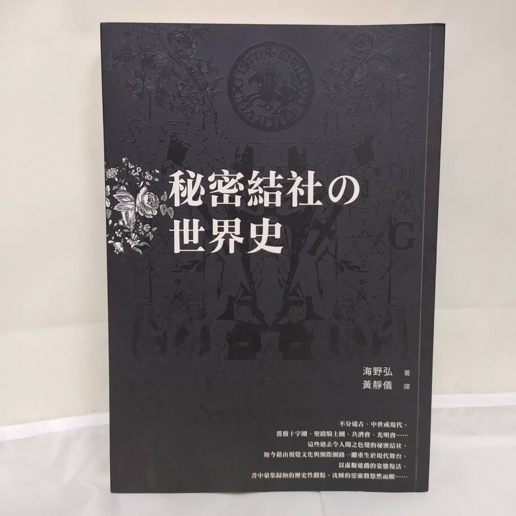 秘密結社的世界史 全新書籍 絕版無瑕好書 現貨附贈品 蝦皮購物