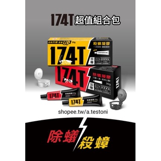 174T蟑螂藥+174T螞蟻藥 超值組合 加贈「專利軟管擠壓器」及40入餌劑盒