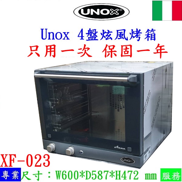 現貨UNOX四盤旋風烤箱只用一次代理商保固一年/XF-023/義大利原裝進口/熱風烤箱/電烤箱/麵包電烤爐/電爐/