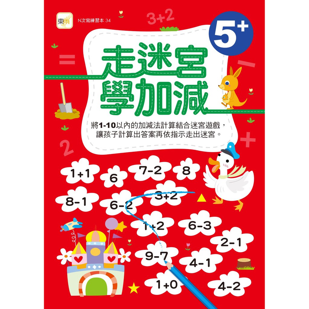 【東雨文化】走迷宮學加減 5+  (附水性筆1枝)  N次寫練習本