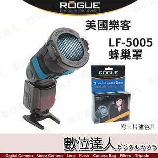 Rogue 樂客 LF-5005 蜂巢罩II 附三片濾色片/ 需搭配 LF-4006 蜂巢式濾色片 /數位達人