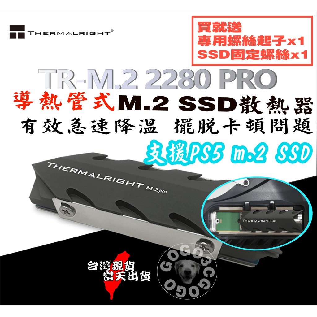 【GOGO3C】台灣賣家當天出貨 Thermalright利民 M.2 2280 PRO TYPEA SSD散熱 PS5
