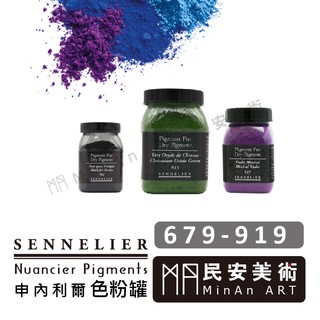 ★民安美術 法國 sennelier 申內利爾 色粉罐 研磨調合 各種顏料 原料 679-919 y