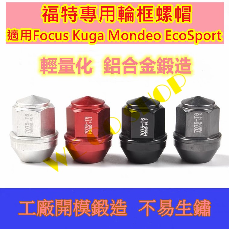 🔺現貨&預購🔴Focus Kuga Mondeo EcoSport 輪框專用 螺母 螺帽 螺絲 輪圈螺帽 鍛造鋁合金