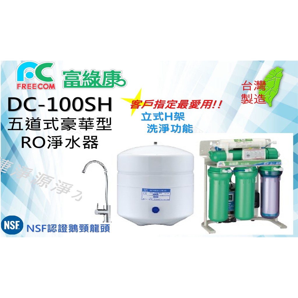 富綠康 含基本安裝 DC100SH 淨水器RO逆滲透 捷淨源淨水