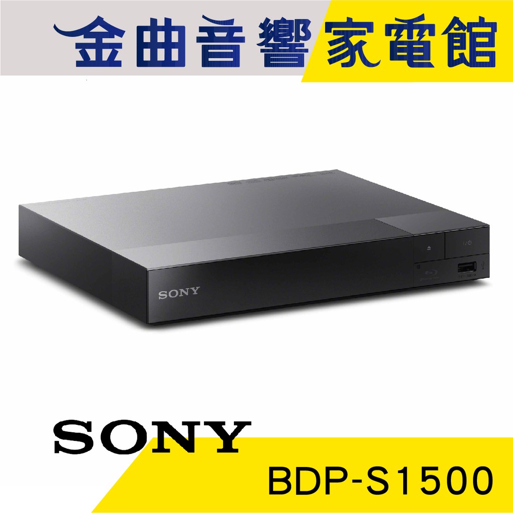 SONY 索尼 BDP-S1500 Full HD 藍光 播放機 | 金曲音響