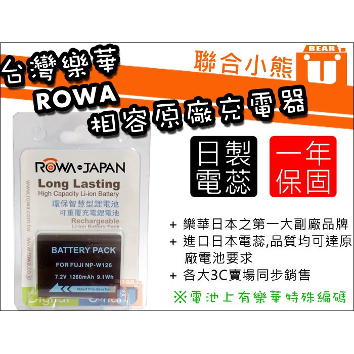 【聯合小熊】現貨 樂華 ROWA for FUJI NP-W126S 電池 X-T100 XT100 X-T20