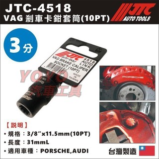 【YOYO汽車工具】JTC-4518 VAG 剎車卡鉗套筒 10PT 保時捷 AUDI 10角 剎車 輪圈 螺絲 套筒