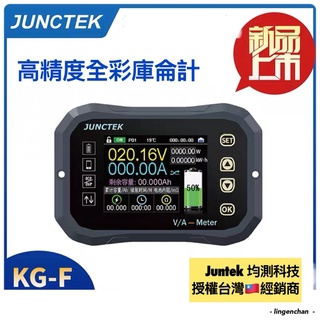 KGF 庫侖計 ● 2023新款 Juntek 庫倫計 高精度電壓電流表 電動車電池電量顯示器 雙向容量檢測器 JSSP