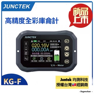 KGF 庫侖計 ● 新款 Juntek 庫倫計 高精度電壓電流表 電動車電池電量顯示器 雙向容量檢測器 JSSP