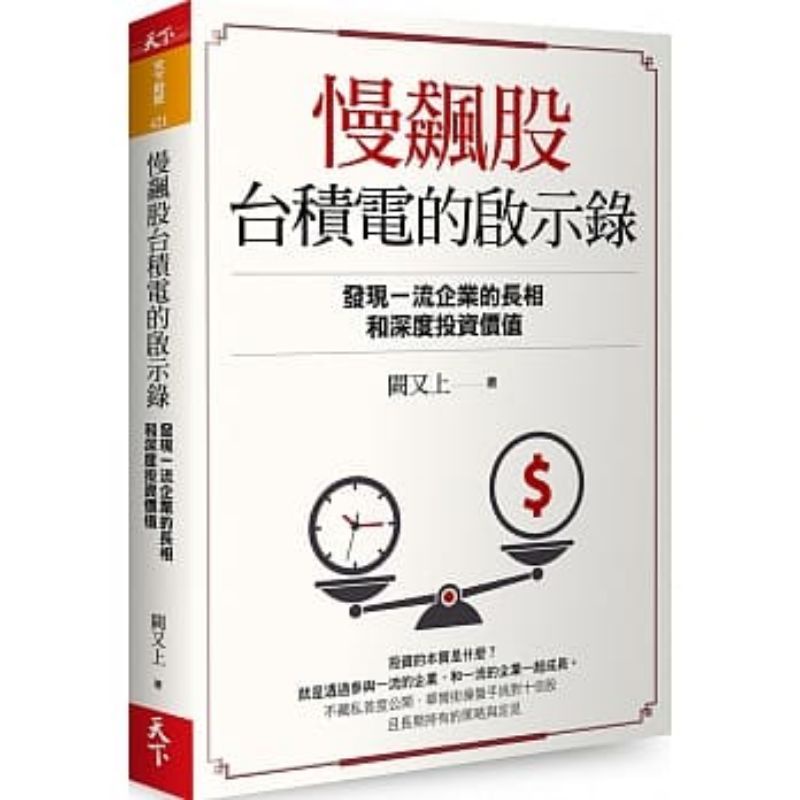 全新現貨》慢飆股台積電的啓示錄/闕又上 75折！