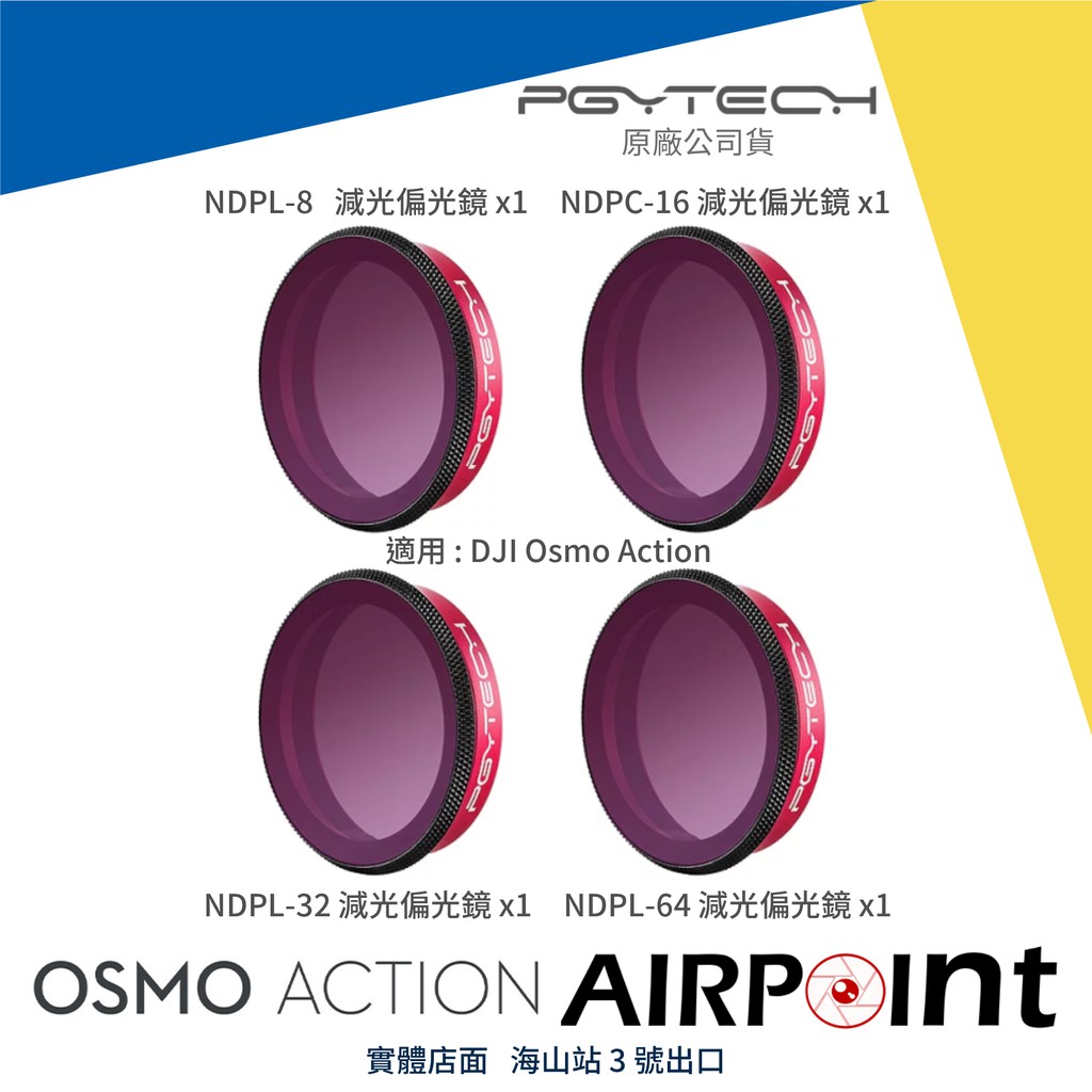 【AirPoint】【PGY】DJI Osmo Action 濾鏡 偏光鏡 ND-PL 8 16 32 64 專業版