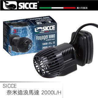 【帥哥水族】義大利 SICCE 希捷 Voyager Nano 迷你型奈米造浪馬達 2000L/H 造浪器(磁鐵式吸盤)