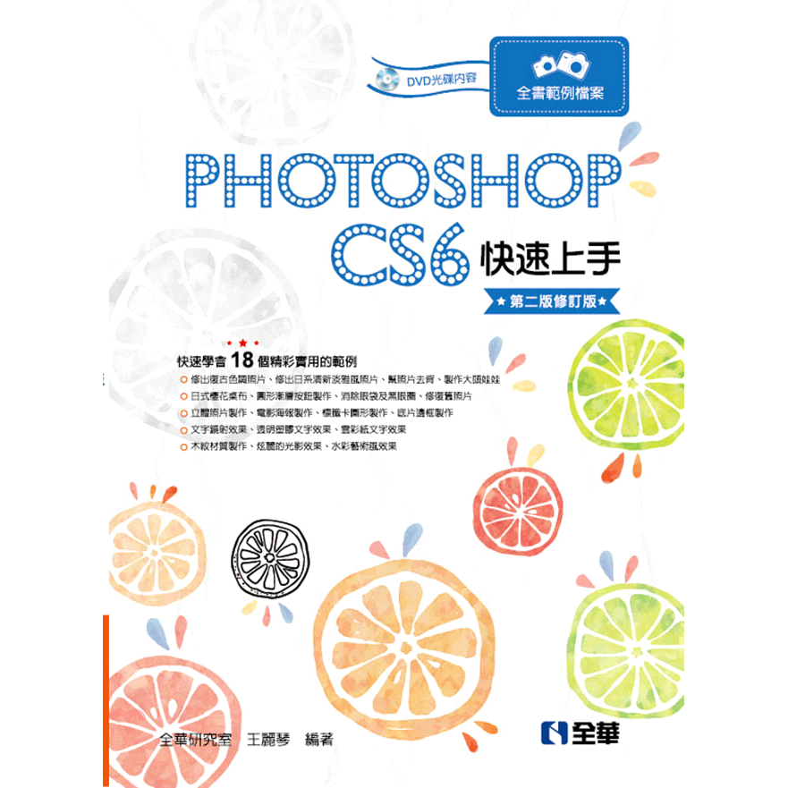 Photoshop CS6快速上手（第二版修訂版）（附範例光碟）【金石堂、博客來熱銷】