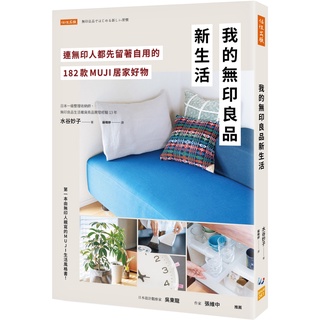✨樂樂童書✨《任性出版》我的無印良品新生活：連無印人都先留著自用的182款MUJI居家好物⭐️現貨⭐️