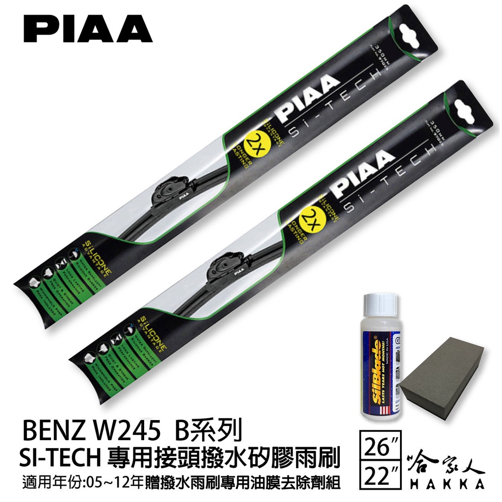 PIAA BENZ W245 B系列 日本矽膠撥水雨刷 26 22 兩入 免運 贈油膜去除劑 05~12年 哈家人