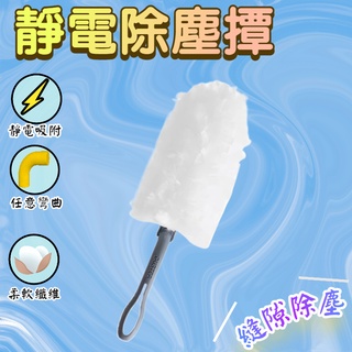 靜電撢 除塵撢 臺灣現貨 無紡布除塵撣 替換式靜電吸塵撢 雞毛撣子 除塵撣 吸塵撢子 雞毛撢 縫隙清潔 灰塵刷 靜電