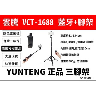 認明雷射標籤 台灣公司貨 現貨 附收納袋 雲騰 YUNTENG VCT-1688 輕便 手機 脚架 藍牙