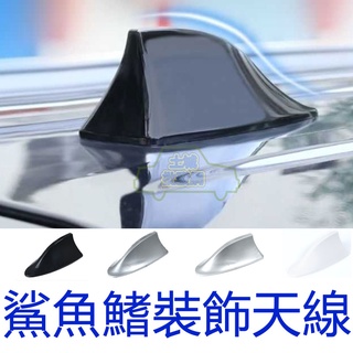 💥現貨💥【免運折扣】汽車天線 鯊魚天線 鯊魚鰭天線 收音天線 裝飾天線 收音專用天線 車頂天線 汽車裝飾 免打孔